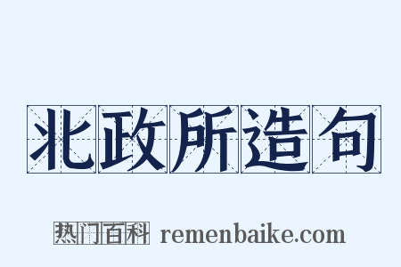 北政所造句是什么意思的图片